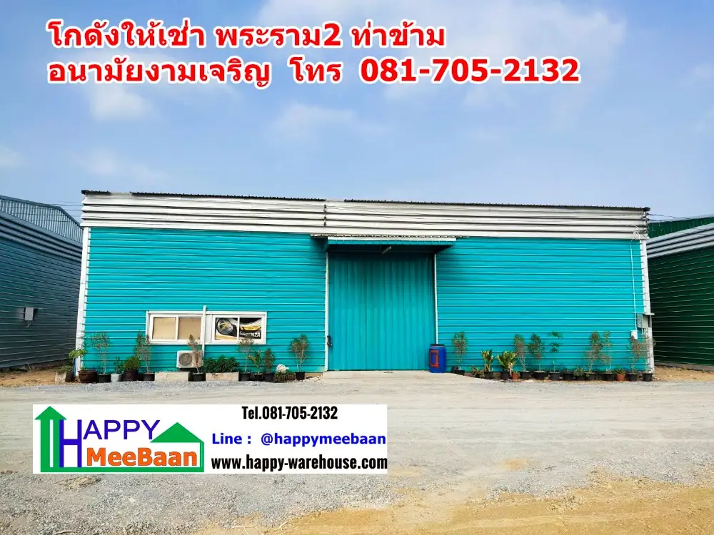โกดังให้เช่า อนามัยงามเจริญ ท่าข้าม บางขุนเทียน ให้เช่าโกดัง เช่าคลังสินค้า เช่าโรงงาน ราคาถูก