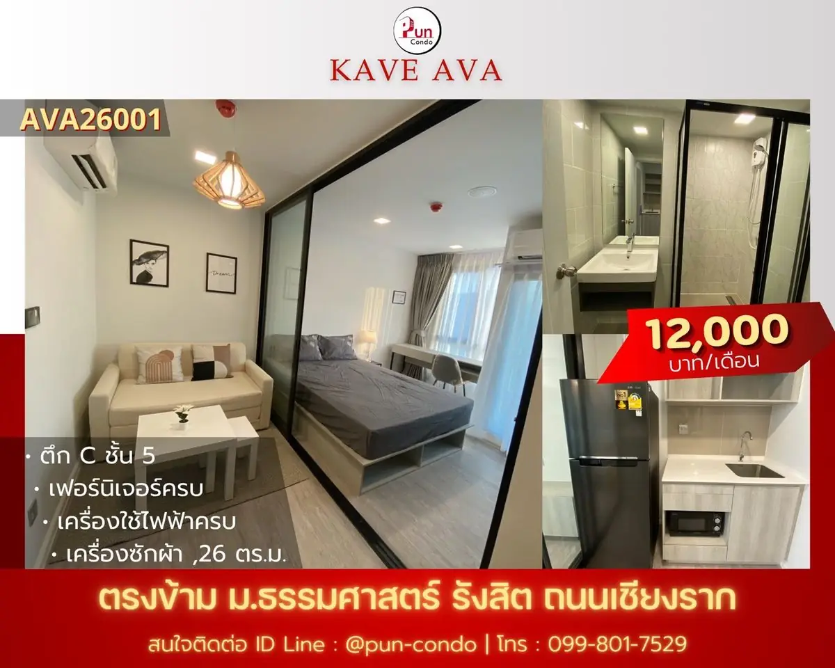 🔥 Pun #KaveAva ปล่อยเช่า  คอนโดสไตล์โมเดิร์น ฟังก์ชั่นครบ ใกล้ม.ธรรมศาสตร์