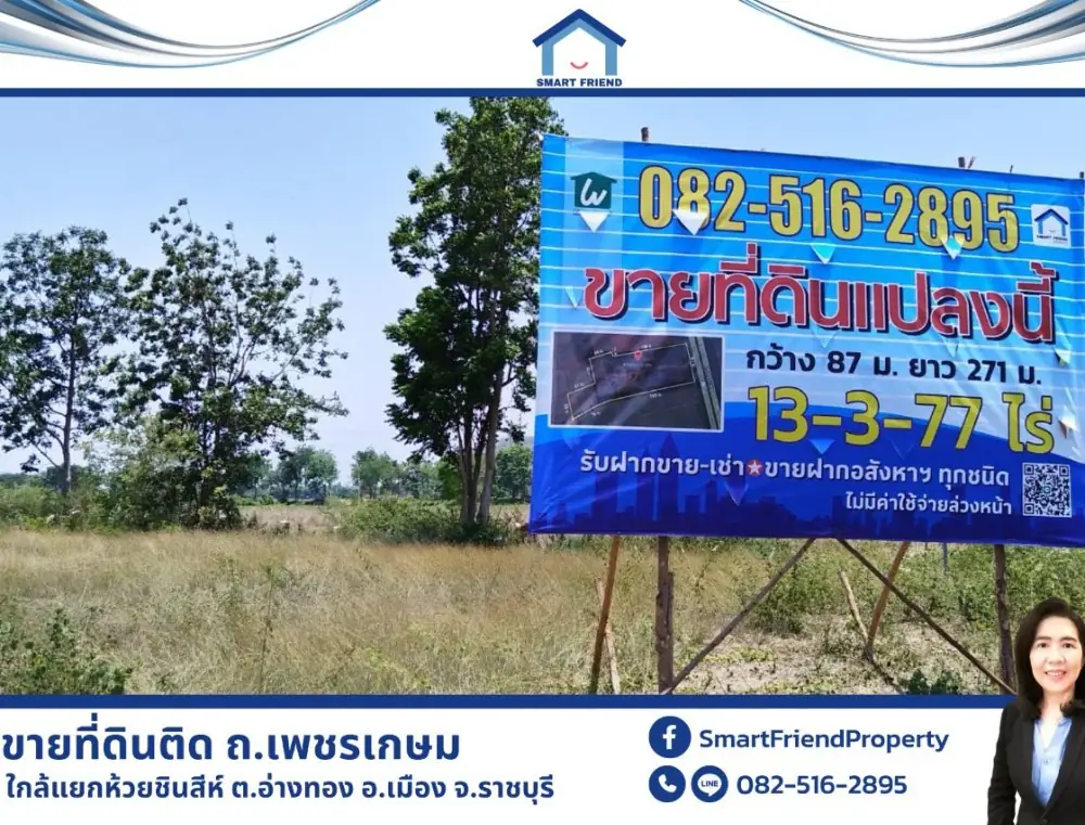 ขายที่ดินติดถ.เพชรเกษม ใกล้แยกห้วยชินสีห์ ราชบุรี ถูกที่สุดในย่านนี้ หน้ากว้าง ถมสูงกว่าถนน พร้อมใช้งานได้ทันที