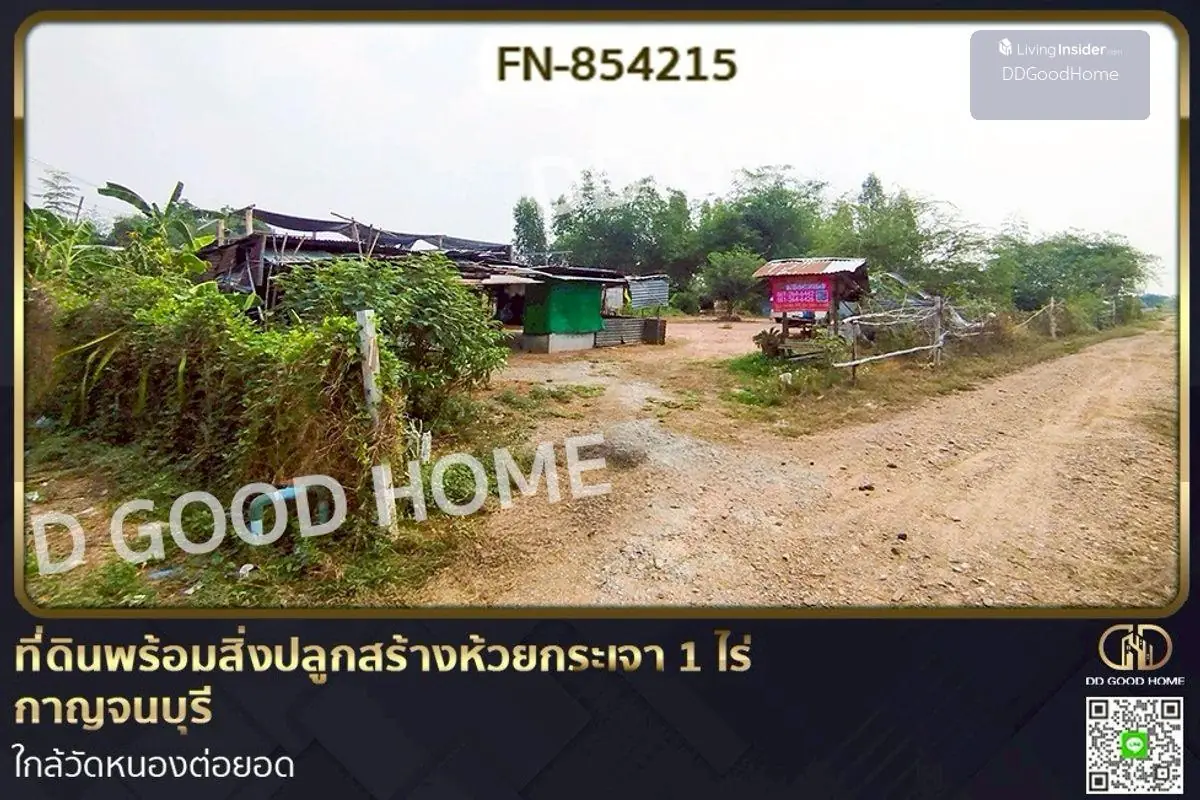 FN-854215 ที่ดินพร้อมสิ่งปลูกสร้างห้วยกระเจา 1 ไร่ กาญจนบุรี ใกล้วัดหนองต่อยอด