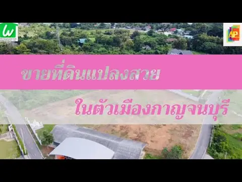 ขายที่ดิน ท่ามะขาม20 ในเมืองกาญจนบุรี ราคาสุดคุ้มไม่ว่าจะลงทุนหรืออยู่เอง 3