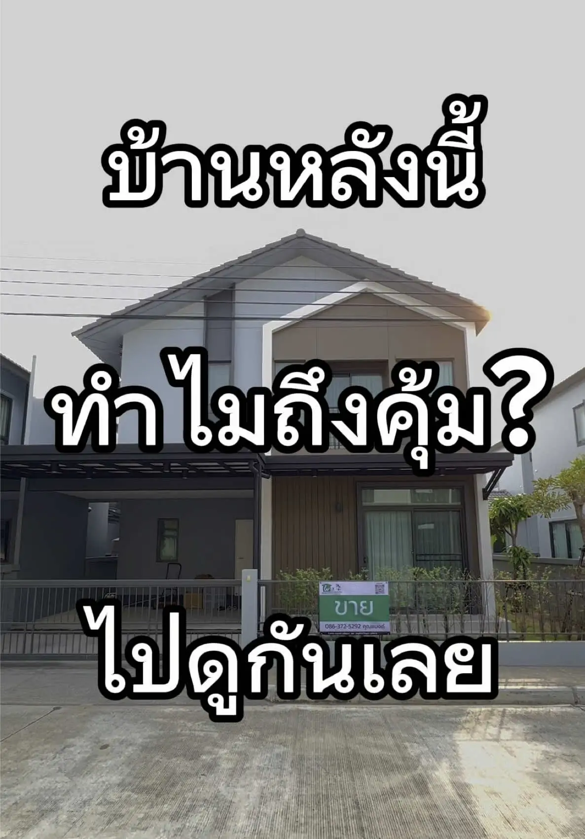 หมู่บ้าน อณาสิริ ชัยพฤกษ์-วงแหวน (ขายต่ำกว่าราคากู้ซื้อ) 2