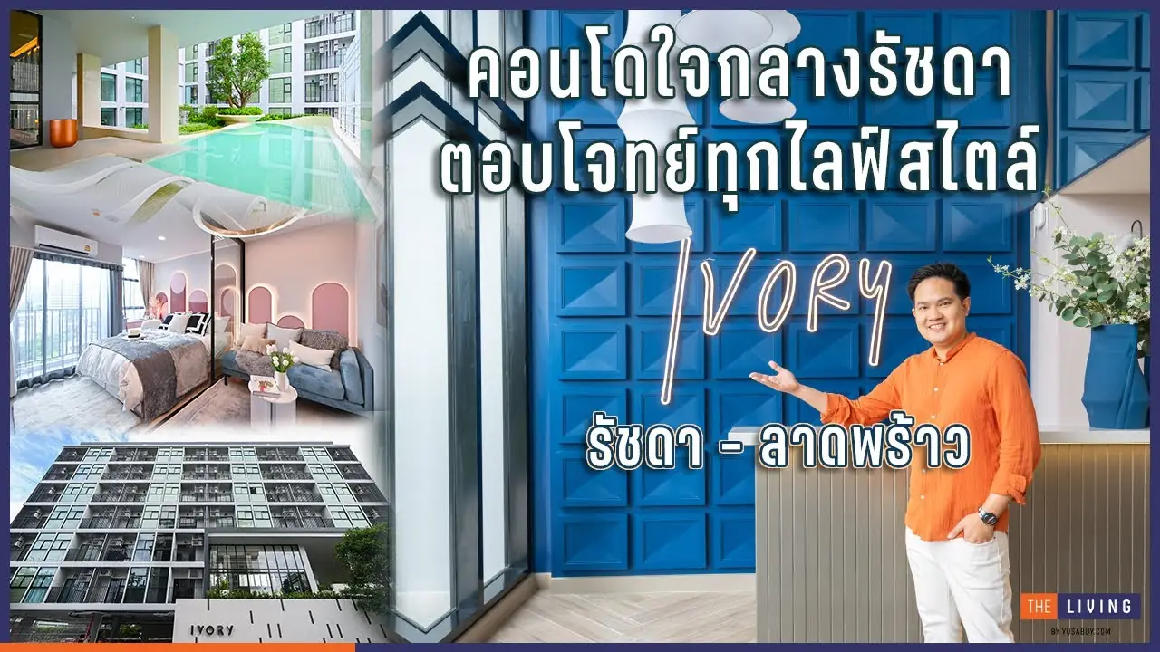 🔥จองเพียง 999 บาท คอนโด IVORY รัชดา-ลาดพร้าว เพียง 5 นาทีจาก MRT ลาดพร้าว พร้อมอยู่ 3