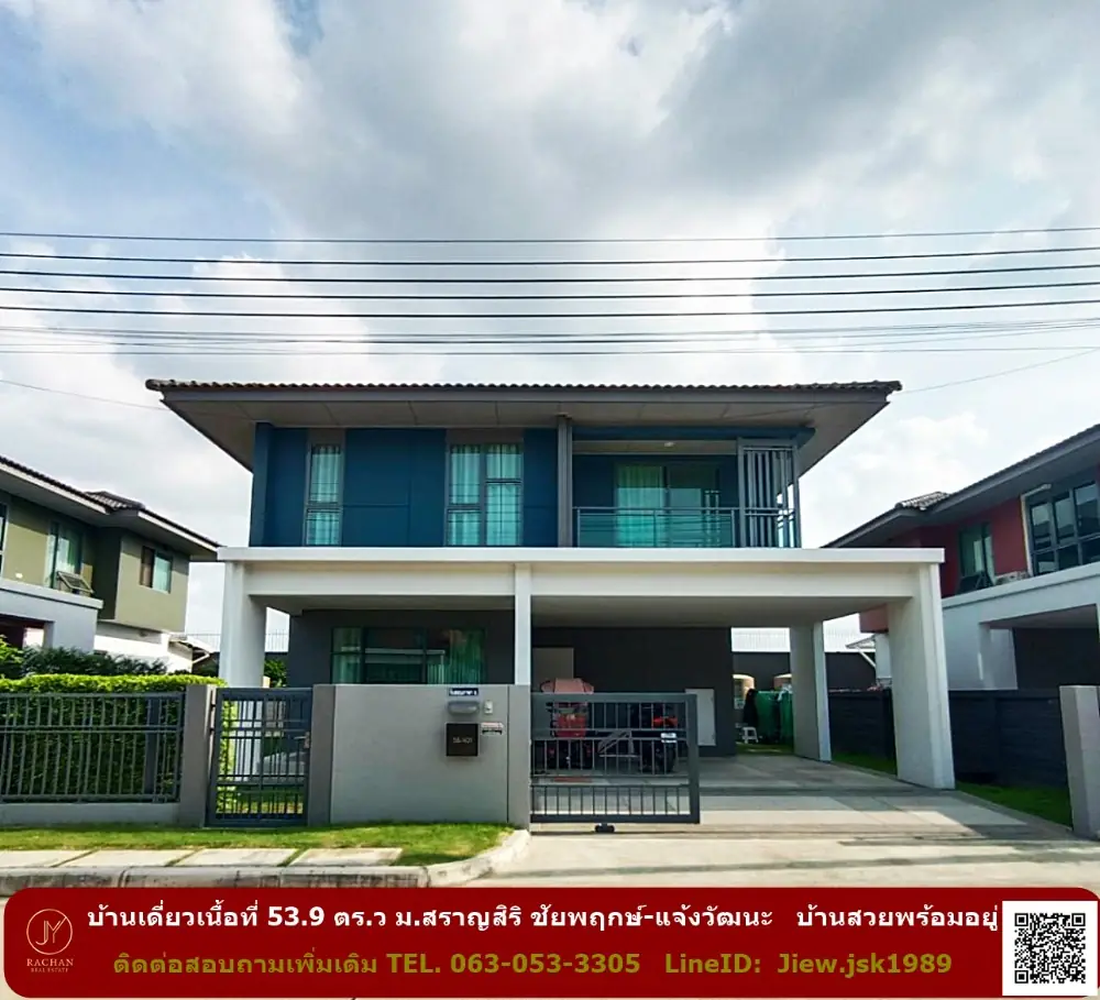 ขายบ้านเดี่ยวเนื้อที่ 53.9 ตรว. ม.สราญสิริ ชัยพฤกษ์-แจ้งวัฒนะ แต่งสวยพร้อมอยู่  ต่อรองได้