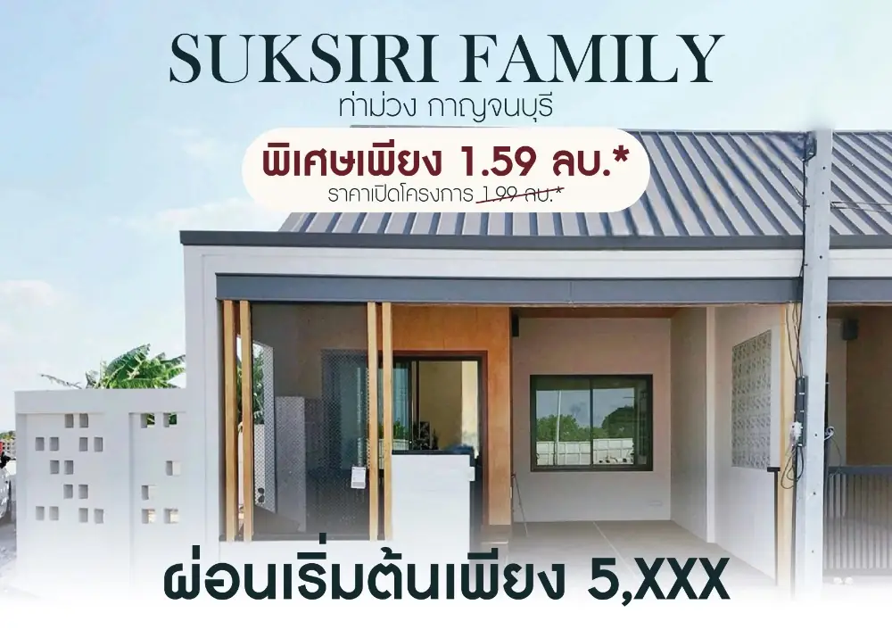 ทาวน์โฮม สไตล์ Muji Suksiri Family ท่าม่วง กาญจนบุรี
