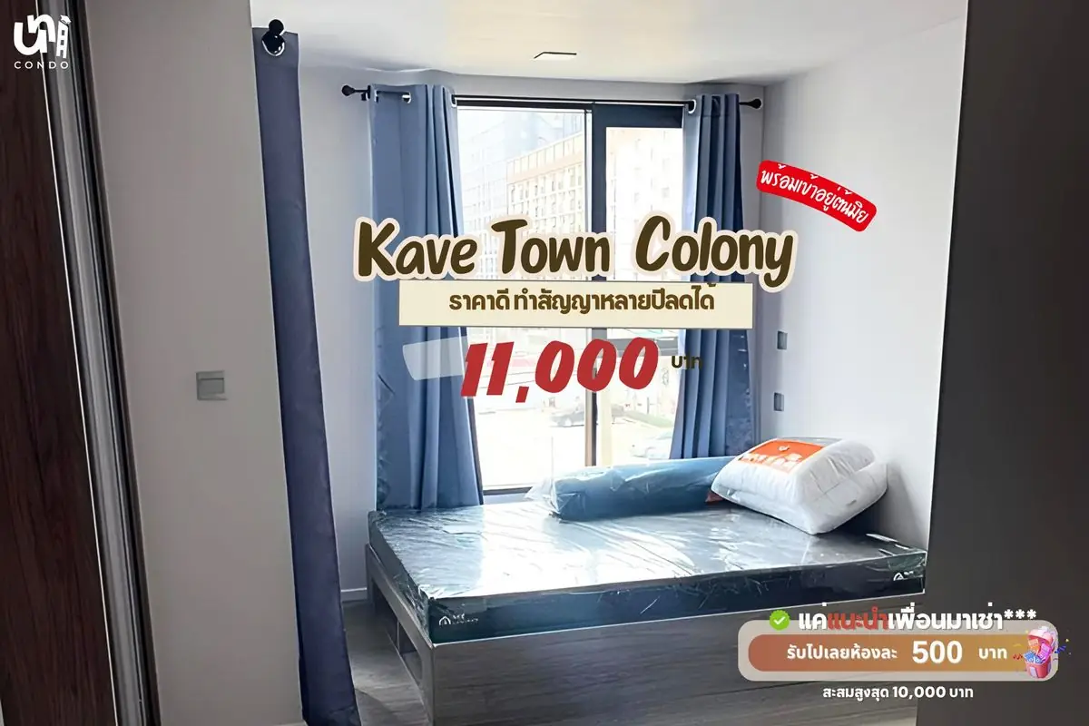 🎓🎓 Kave Town Colony ห้องราคาดี ทำสัญญาหลายปีลดได้อีก 📲