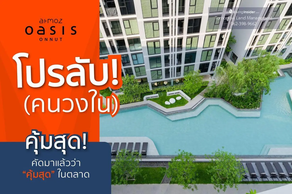 🔥โปรลับคนวงใน🔥 แอทโมซ โอเอซิส อ่อนนุช (Atmoz Oasis Onnut) ❤️ราคาพิเศษ❤️ คอนโดใหม่ สไตล์รีสอร์ต ใกล้รถไฟฟ้า MRT ศรีนุช