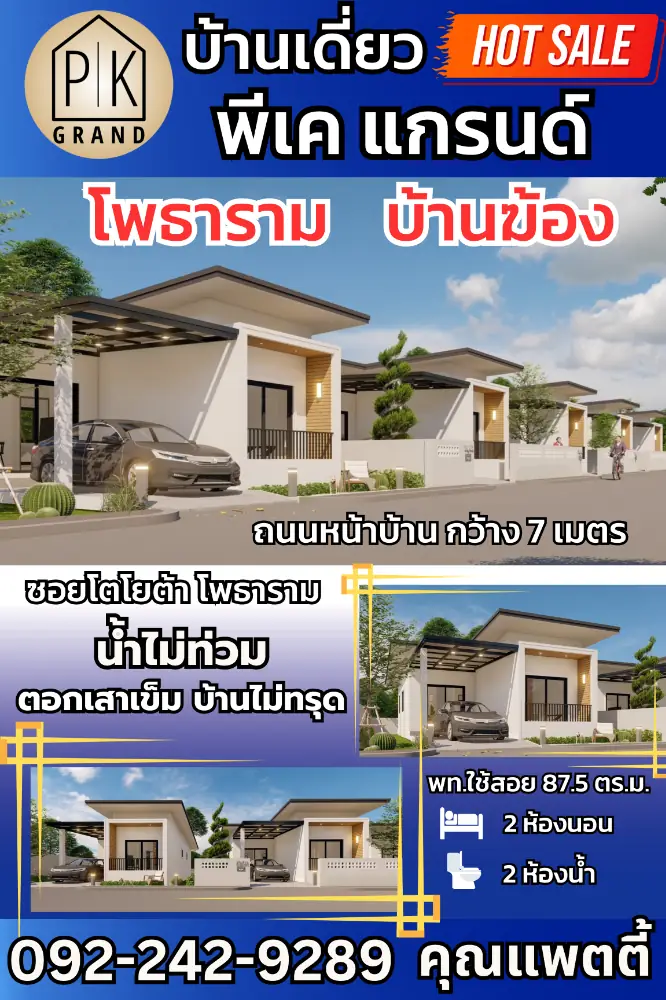 โครงการ PK GRAND 2 นอน 2 น้ำ มีครัว ห้องนั่งเล่น ระเบียง ตอกเข็มยาวบ้านไม่ทรุด น้ำไม่ท่วม ทำเลดี ถนนกว้าง 7 ม