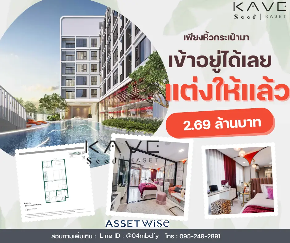 แต่งให้พร้อมอยู่ ไม่ต้องปวดหัวเรื่องช่าง เหมาะสำหรับผู้ที่ต้องการอยู่ได้เลย