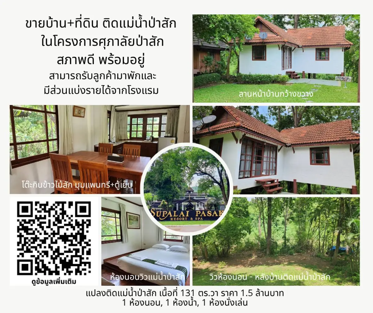ขายบ้านพักตากอากาศ ติดแม่น้ำป่าสัก โครงการศุภาลัยป่าสัก รีสอร์ท