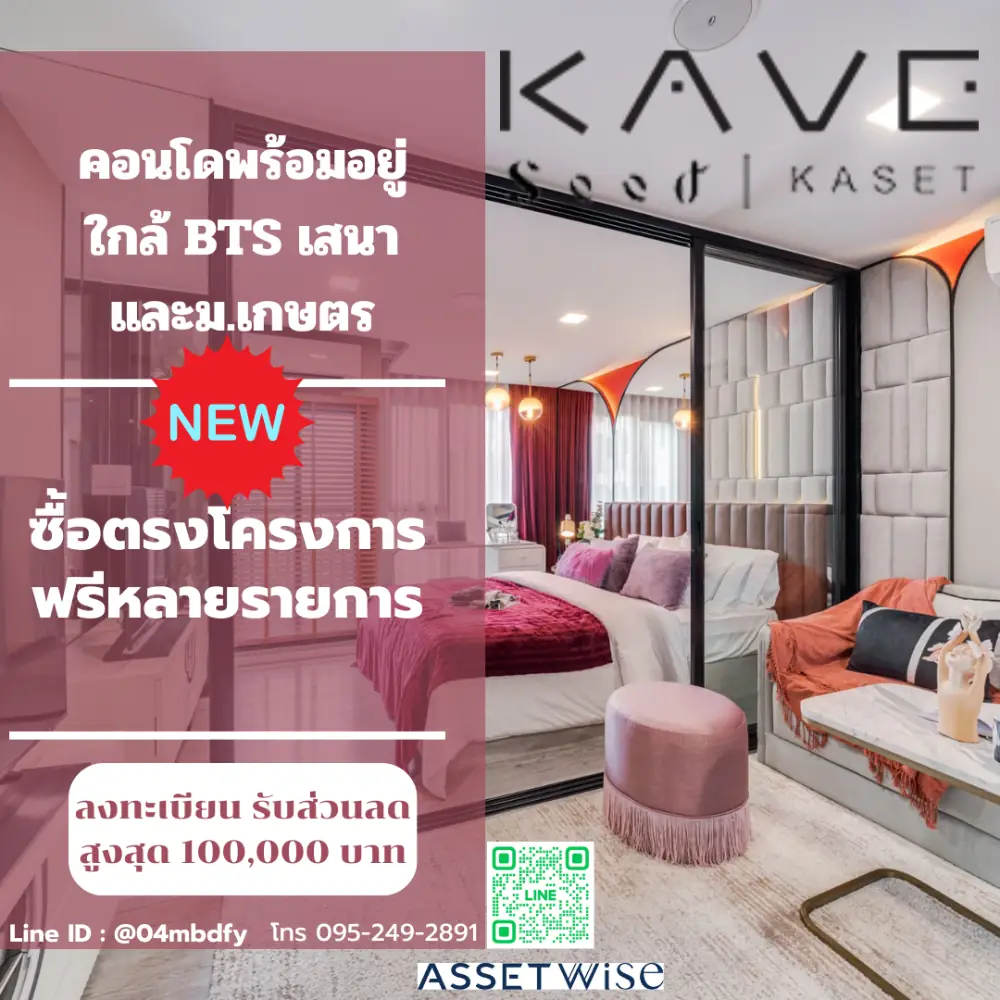 Unit น่าสนใจ ตำแหน่งสวย ราคาและส่วนลด ของแถมจัดเต็ม Kave Seed Kaset ใกล้ ม.เกษตรฯ, ม.ศรีปทุม