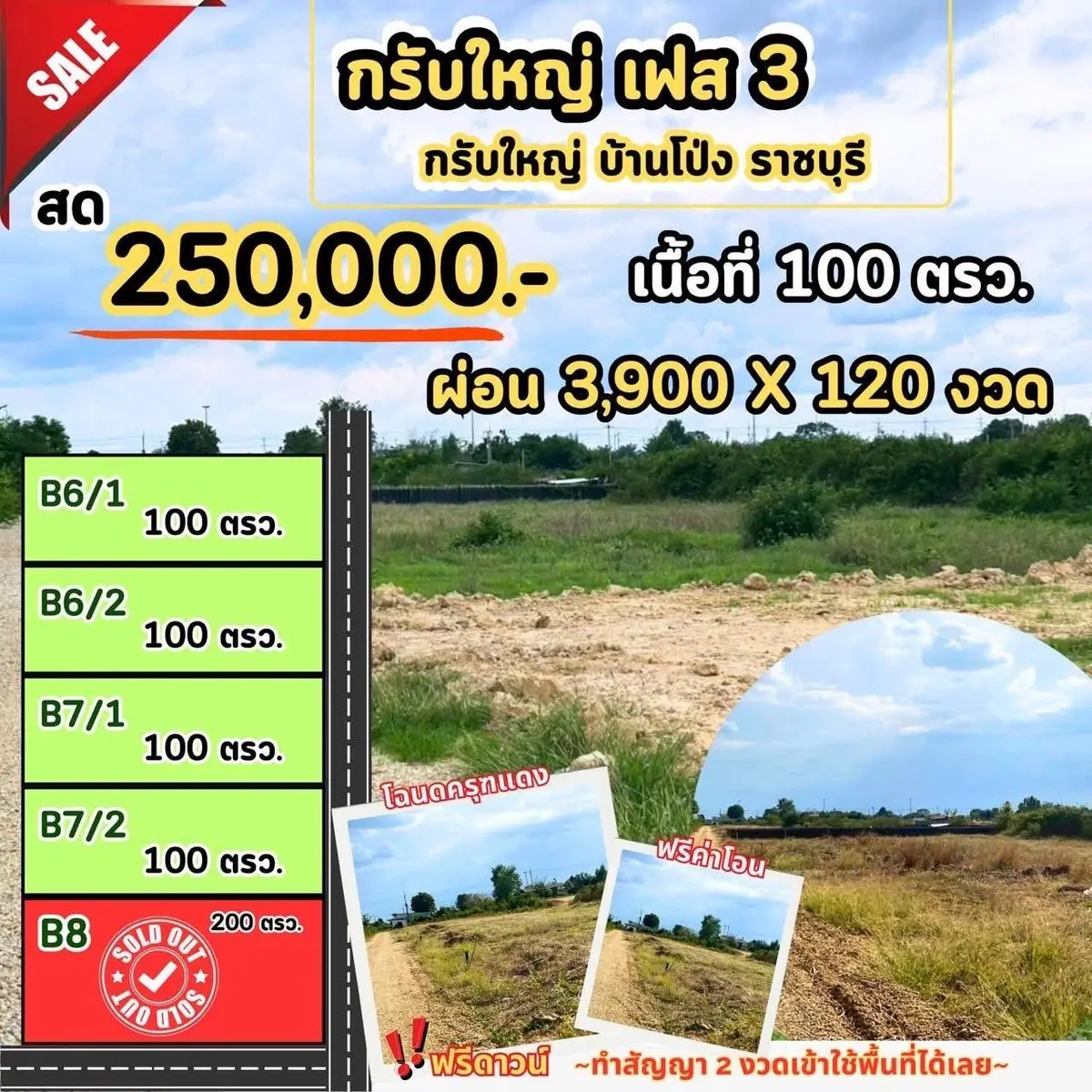 โครงการที่ดิน กรับใหญ่ เฟส 3 – ใกล้มอเตอร์เวย์