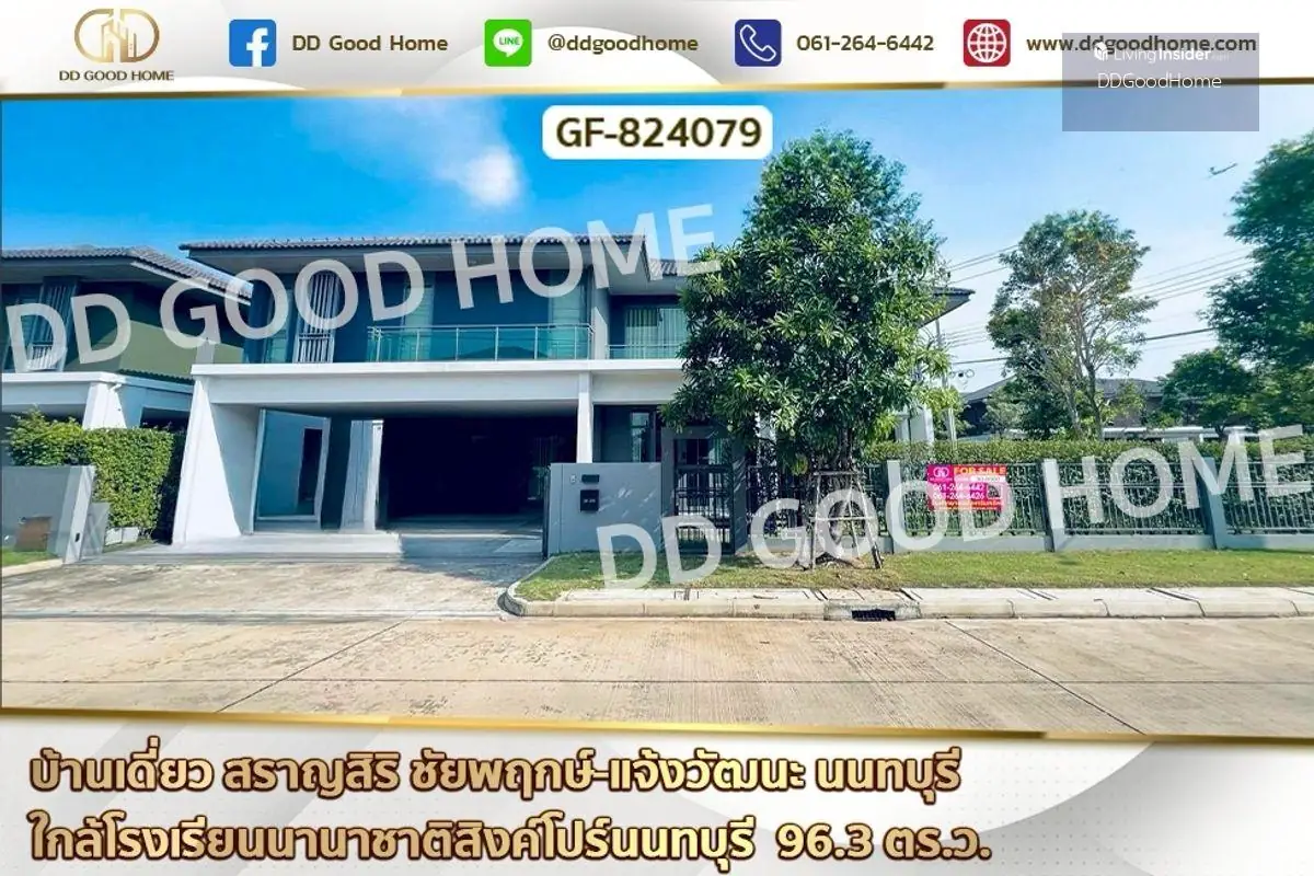 GF-824079 บ้านเดี่ยว สราญสิริ ชัยพฤกษ์-แจ้งวัฒนะ นนทบุรี ใกล้โรงเรียนนานาชาติสิงค์โปร์นนทบุรี