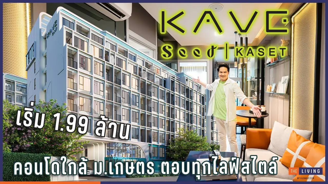 𝗛𝗢𝗧 𝗗𝗘𝗔𝗟🔥𝐊𝐚𝐯𝐞 𝐒𝐞𝐞𝐝 𝐊𝐚𝐬𝐞𝐭 เริ่ม 𝟮.𝟮 ล้าน* 𝟭 ห้องนอน 𝟭 ห้องน้ำ 𝟮𝟲 ตร.ม.📱𝟬𝟲𝟱-𝟮𝟯𝟲-𝟮𝟴𝟯𝟵 3