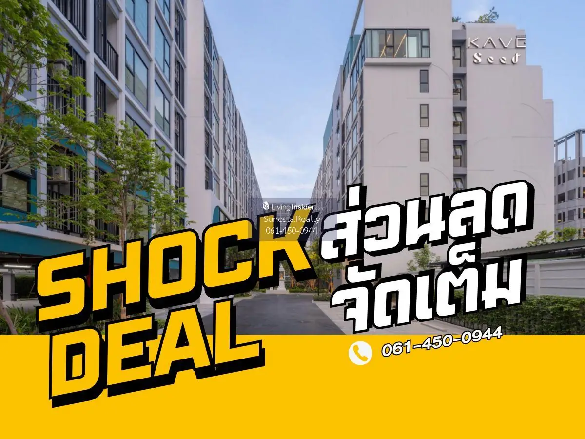𝙎𝙃𝙊𝘾𝙆 𝘿𝙀𝘼𝙇 ⭐️ 𝗞𝗮𝘃𝗲 𝗦𝗲𝗲𝗱 𝗞𝗮𝘀𝗲𝘁 ⭐️ 𝗖𝗼𝗻𝗱𝗼 𝗭𝗲𝗿𝗼 𝗗𝗲𝗳𝗲𝗰𝘁 𝟭 ห้องนอน 𝟭 ห้องน้ำ,พื้นที่ 𝟑𝟎 ตรม.🔥ราคาเริ่มต้น 𝟐.𝟕 ลบ.*🔥📱 𝟬𝟲𝟭-𝟰𝟱𝟬-𝟬𝟵𝟰𝟰